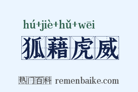 狐藉虎威是什么意思的图片